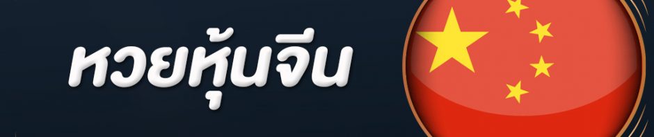 ซื้อหวยหุ้นจีน-หวยหุ้นต่างประเทศ-ที่กำลังเป็นที่นิยมเล่น-เพราะออกรางวัลทุกวัน