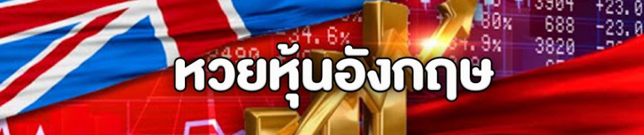 ซื้อหวยหุ้นอังกฤษ หวยออนไลน์ที่ออกรางวัลจากผลหุ้นมีการจ่ายอย่างไร