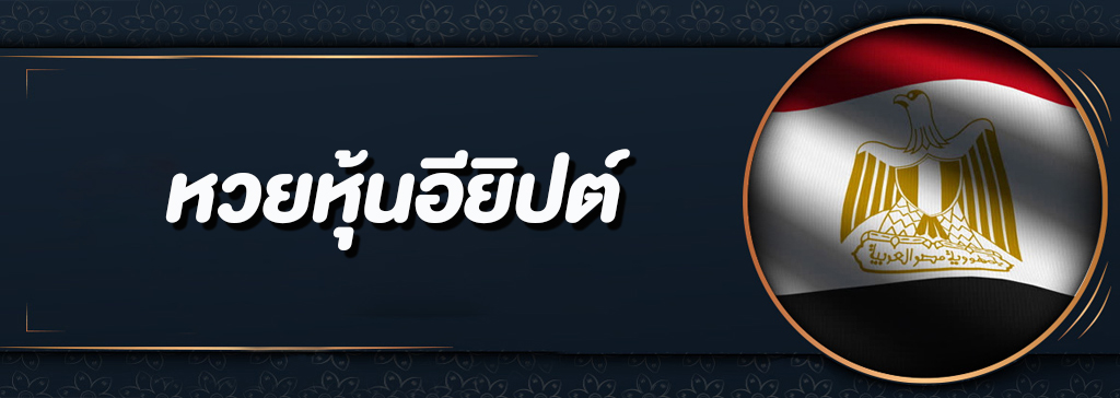 หวยหุ้นอียิปต์ออนไลน์ หวยที่ออกรางวัลจากผลของหุ้น จ่ายหนัก ไม่มีเลขอัั้น